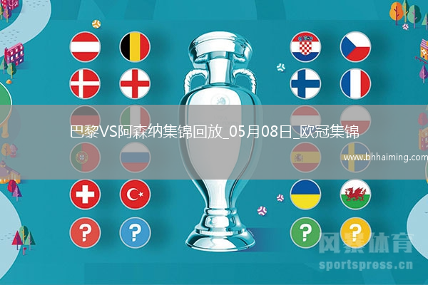 05月08日歐冠半決賽次回合巴黎圣日耳曼vs阿森納進球視頻