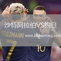 沙特阿拉伯VS約旦