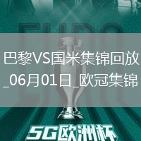 06月01日歐冠決賽巴黎圣日耳曼vs國際米蘭進球視頻