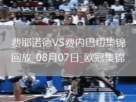 歐冠資格賽-阿姆拉巴特破門穆薩絕殺費內巴切1-2負費耶諾德