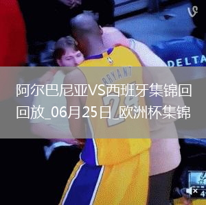 西班牙1-0阿爾巴尼亞全勝晉級，費蘭-托雷斯制勝