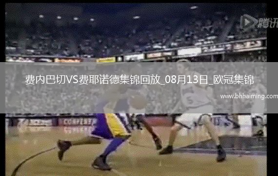 歐冠資格賽-弗雷德世界波費內巴切總比分6-4費耶諾德晉級