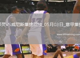 意甲-弗拉西奇破門扳平都靈1-1威尼斯