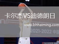 卡爾杰VS迪德朗日