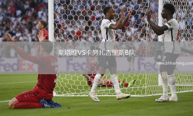 萊塔維VS卡努扎吉里斯B隊