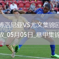 05月05日意甲第35輪博洛尼亞vs尤文圖斯進球視頻