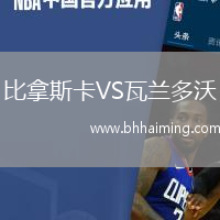 比拿斯卡VS瓦蘭多沃