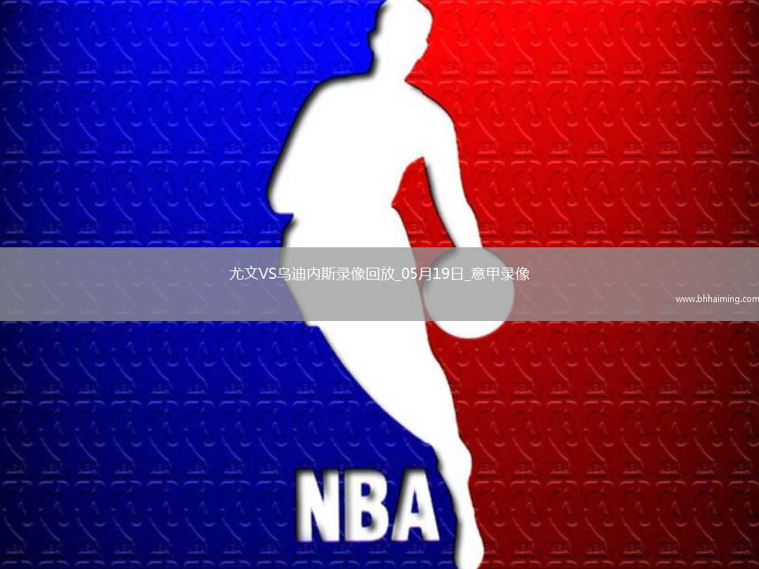 意甲第37輪尤文圖斯2-0烏迪內斯