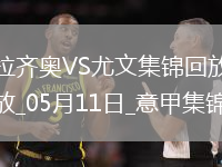 05月11日意甲第36輪拉齊奧vs尤文圖斯進球視頻