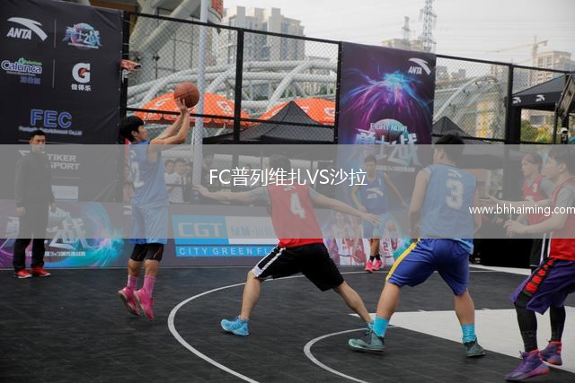 FC普列維扎VS沙拉