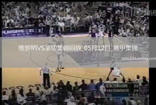 意甲-克爾斯托維奇破門庫博拉扳平維羅納1-1萊切