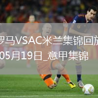 05月19日意甲第37輪羅馬vsAC米蘭進球視頻