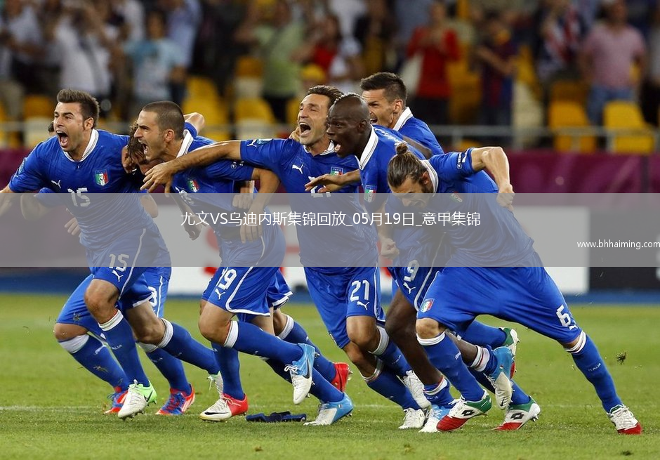 意甲-尤文2-0烏迪內斯仍第四握歐冠席位主動權岡薩雷斯DV9破門