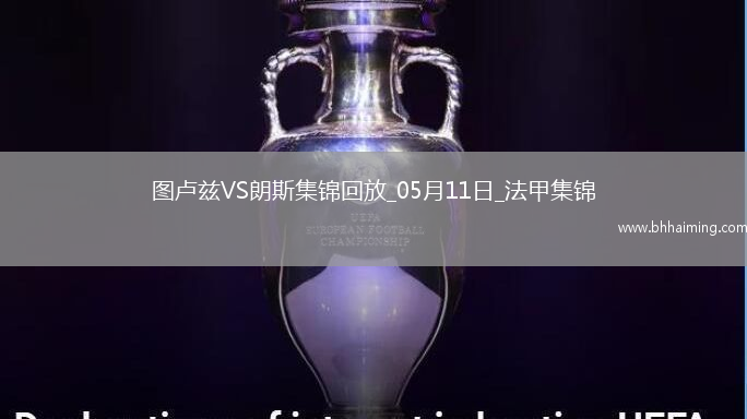 法甲-埃納奧伊破門扳平朗斯客場1-1圖盧茲