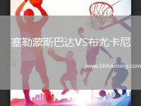 塞勒蒙斯巴達VS布尤卡尼