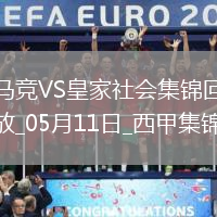 西甲-索爾洛特4分鐘3球+半場(chǎng)大四喜馬競(jìng)4-0皇家社會(huì)穩(wěn)居第三