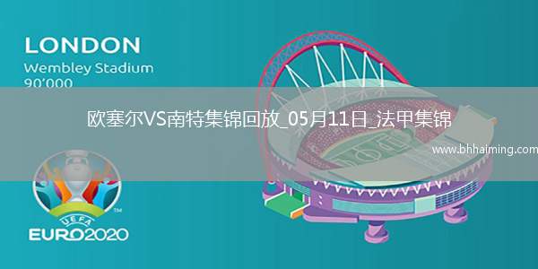 法甲-勒魯破門扳平南特客場1-1戰(zhàn)平歐塞爾