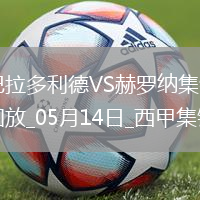 西甲-斯圖亞尼破門制勝赫羅納客場1-0巴拉多利德