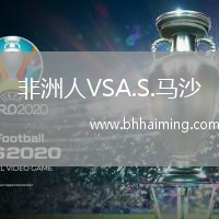 非洲人VSA.S.馬沙
