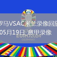 意甲第37輪羅馬3-1AC米蘭