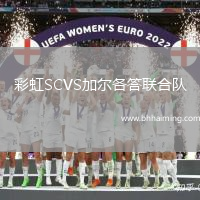 彩虹SCVS加爾各答聯合隊
