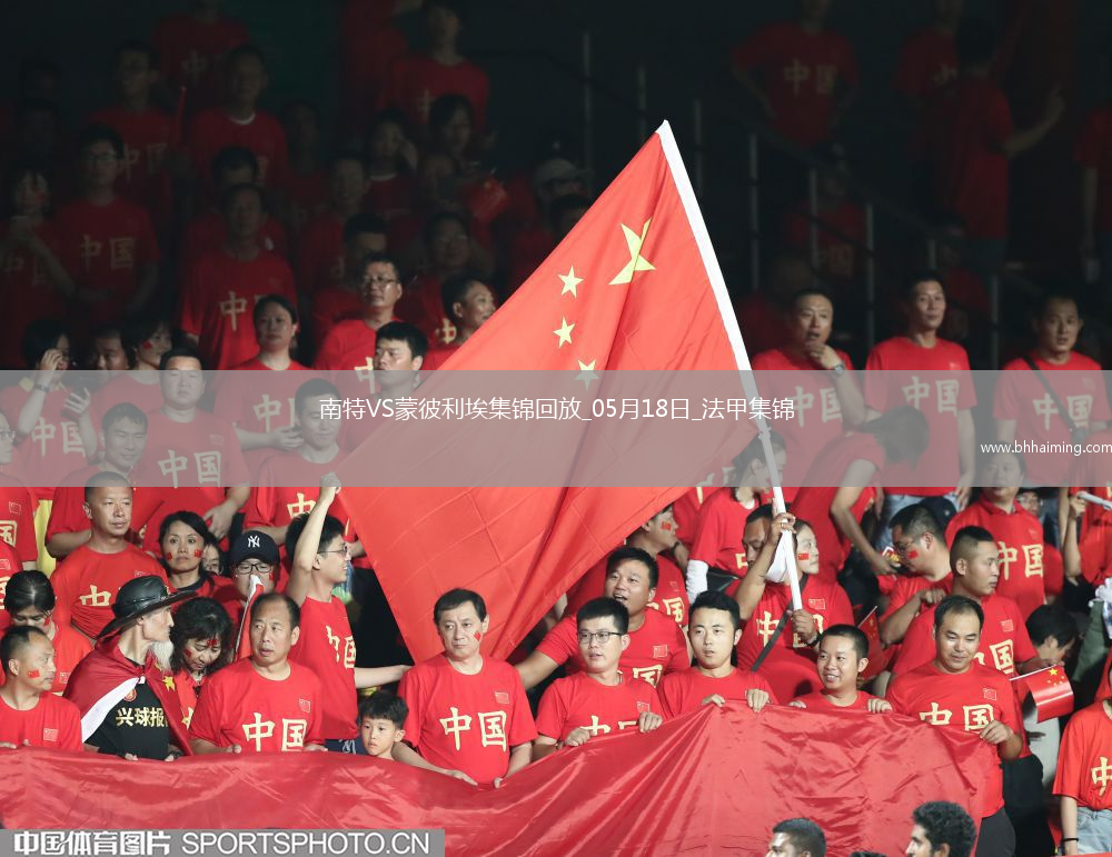 法甲-摩西-西芒傳射阿布林破門南特3-0完勝蒙彼利埃