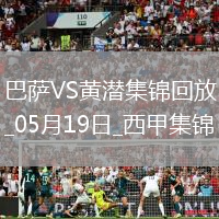 05月19日西甲第37輪巴塞羅那vs比利亞雷亞爾進球視頻