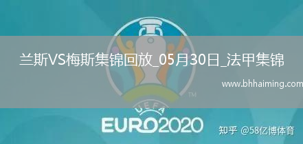法甲升降附加賽-以下克上！梅斯加時賽3-1蘭斯成功升法甲