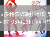 西甲-基克點射制勝阿拉維斯客場1-0巴拉多利德提前一輪保級成功