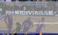 列什蒂競技VS布氏烏賊