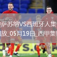 西甲-布迪米爾破門勞爾-加西亞建功奧薩蘇納2-0西班牙人