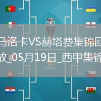 西甲-阿蘭巴里破門烏切建功赫塔費客場2-1馬洛卡
