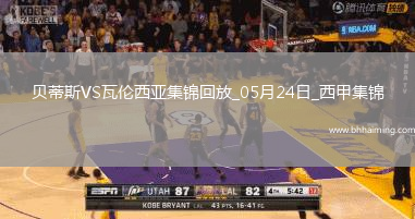 西甲-安東尼兜射破門+表白貝蒂斯貝蒂斯1-1瓦倫西甲第6收官