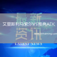 艾里斯利馬索爾VS雅典AEK