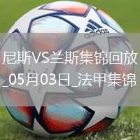 法甲-桑松攻入全場唯一進球尼斯1-0小勝蘭斯