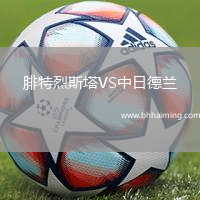 腓特烈斯塔VS中日德蘭