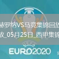 西甲-索爾洛特替補(bǔ)戴帽馬競(jìng)4-0赫羅納西甲第3名收官