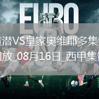 西甲-龍東失點佩佩助攻比利亞雷亞爾2-0十人皇家奧維耶多