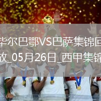 05月26日西甲第38輪畢爾巴鄂競技vs巴塞羅那進球視頻