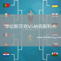 華倫斯貝克VS納克斯科夫