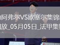 法甲-尤巴爾烏龍桑甘特破門(mén)勒阿弗爾2-1歐塞爾