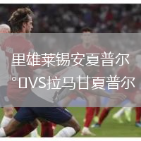 里雄萊錫安夏普爾VS拉馬甘夏普爾