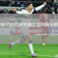維京VS巴薩克賽爾足球俱樂部