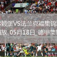 德甲-克里斯滕森破門斯希里建功法蘭克福3-1弗賴堡進歐冠正賽