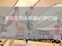 索非亞列夫斯基VS薩巴赫
