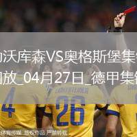 近3輪首勝！勒沃庫森2-0奧格斯堡距榜首8分?？似崎T布恩迪亞建功
