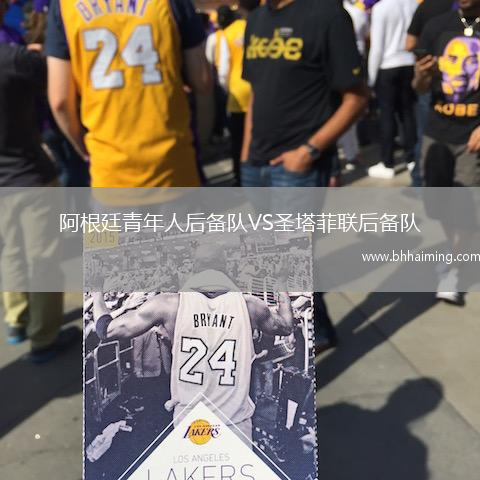 阿根廷青年人后備隊VS圣塔菲聯后備隊