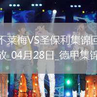 德甲-美特卡夫補時染紅不萊梅0-0十人圣保利