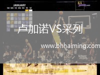 盧加諾VS采列