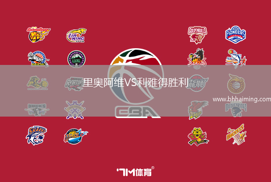 里奧阿維VS利雅得勝利